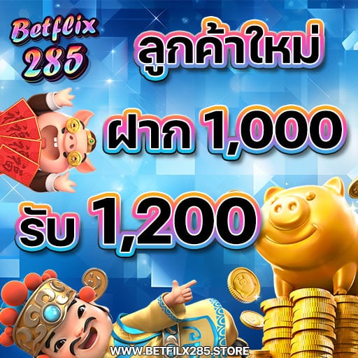 เบทฟิก285 1000got1200