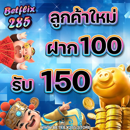 เบทฟลิก285 100got150 โปรโมชั่น betflix285