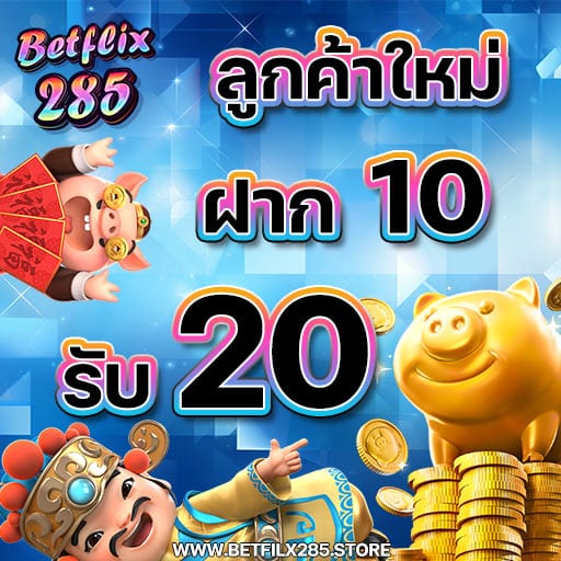 เบทฟลิกซ์285 10got20 โปรโมชั่น betflix285