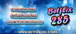 ระบบ ฝาก-ถอน อัตโนมัติแบบใหม่ betflix285