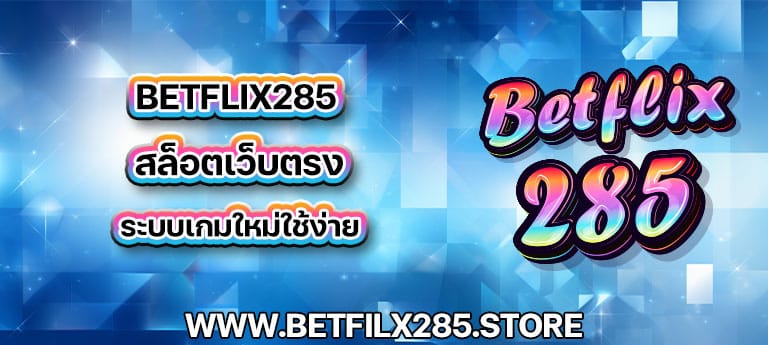 เว็บของเรานับเป็นชื่อที่หลายคนพูดถึง สล็อตเว็บตรง จาก betflix285 นำเสนอระบบเกมใหม่ที่ใช้งานง่าย