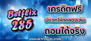 betflix285 credit-free เครดิตฟรี