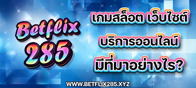 betflix285-game-slot เกมสล็อต