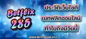 ประวัติความเป็นมา เบทฟลิกออนไลน์ Betflix285