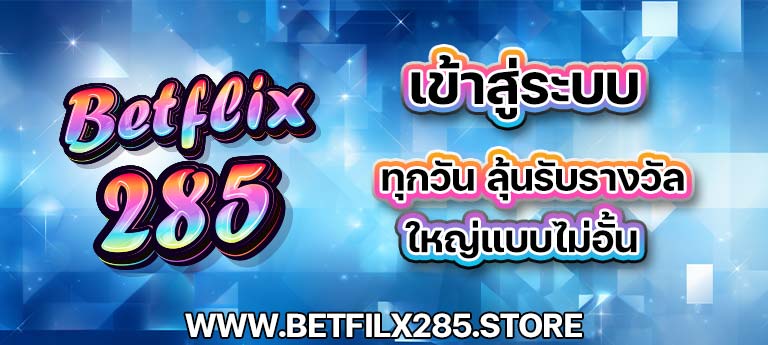 เข้าสู่ระบบ betflix285