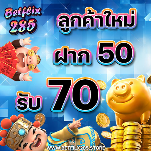 50got70 โปโมชั่น betflix285