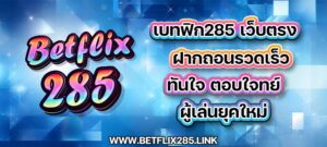 เบทฟิก285 เว็บตรง