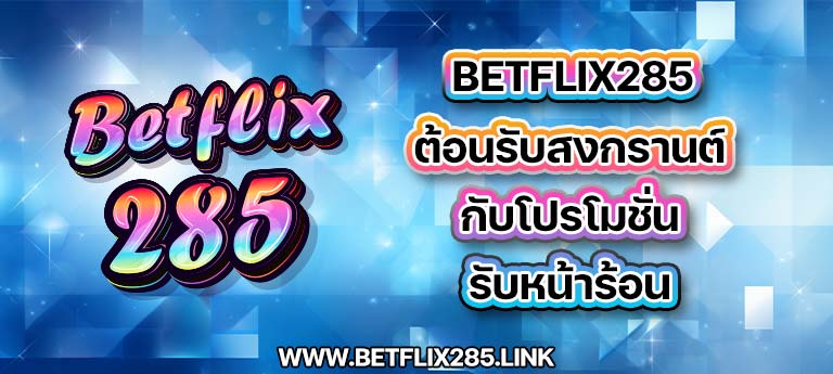 betflix285 ต้อนรับสงกรานต์