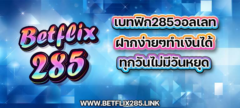 เบทฟิก285วอเลท