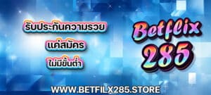 Betflix285 รับประกันความรวย แค่สมัคร ไม่มีขั้นต่ำ