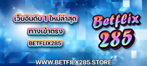 เว็บอันดับ 1 ใหม่ล่าสุด ทางเข้าตรง betflix285