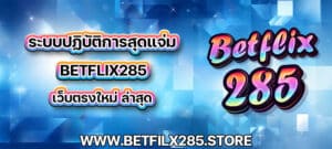 ระบบปฏิบัติการสุดแจ่ม Betflix285 เว็บตรงใหม่ ล่าสุด