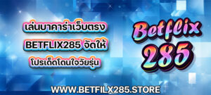 เล่นบาคาร่าเว็บตรง betflix285