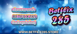 เว็บตรงบาคาร่า betfilx285 จัดเต็มทุกค่ายใหญ่