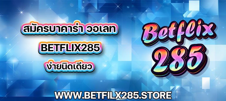 สมัครบาคาร่า วอเลท betfilx285 ง่ายนิดเดียว