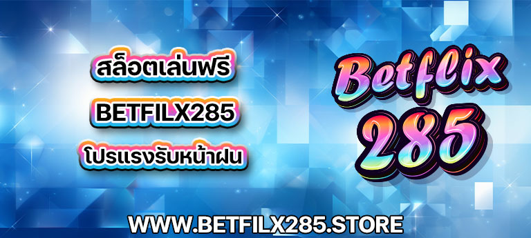 สล็อตเล่นฟรี betfilx285 โปรแรงรับหน้าฝน