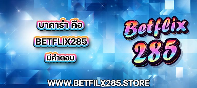 บาคาร่า คือ betflix285 มีคำตอบ