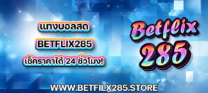 แทงบอลสด betflix285 เช็คราคาได้ 24 ชั่วโมง!