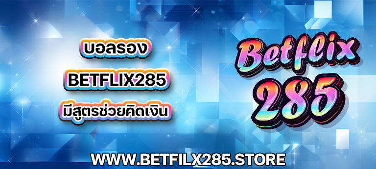 บอลรอง betflix285 มีสูตรช่วยคิดเงิน