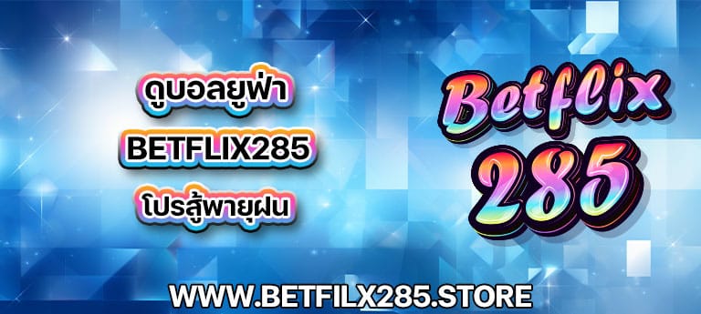 ดูบอลยูฟ่า betflix285 โปรสู้พายุฝน