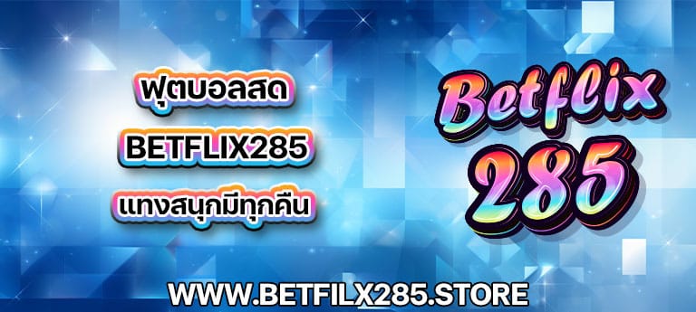 ฟุตบอลสด betflix285 แทงสนุกมีทุกคืน