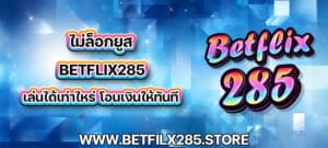 ไม่ล็อกยูส betflix285 เล่นได้เท่าไหร่ โอนเงินให้ทันที