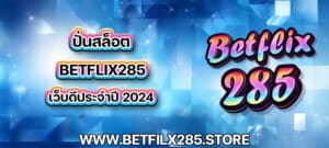 ปั่นสล็อต betflix285 เว็บดีประจำปี 2024