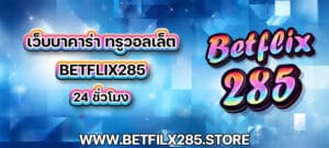 เว็บบาคาร่า ทรูวอลเล็ต betflix285 24 ชั่วโมง