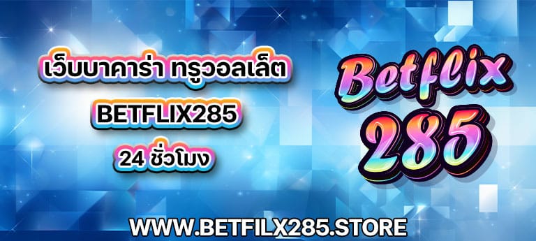 เว็บบาคาร่า ทรูวอลเล็ต betflix285 24 ชั่วโมง