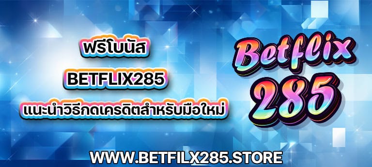 ฟรีโบนัส betflix285 แนะนำวิธีกดเครดิตสำหรับมือใหม่