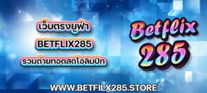 เว็บตรงยูฟ่า betflix285 รวมถ่ายทอดสดโอลิมปิก