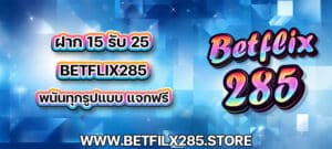 ฝาก 15 รับ 25 betflix285 พนันทุกรูปแบบ แจกฟรี