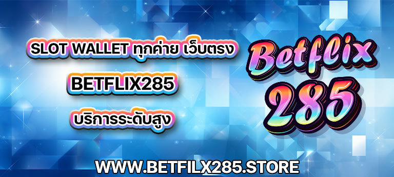 slot wallet ทุกค่าย เว็บตรง betflix285 บริการระดับสูง