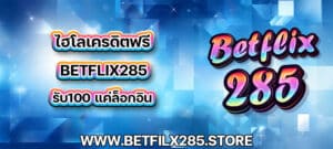 ไฮโลเครดิตฟรี betflix285 รับ100 แค่ล็อกอิน