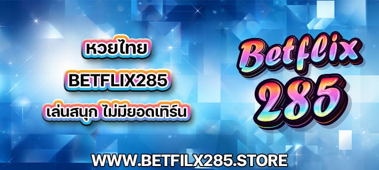 หวยไทย betflix285 เล่นสนุก ไม่มียอดเทิร์น