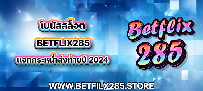 โบนัสสล็อต แจกกระหน่ำส่งท้ายปี 2024