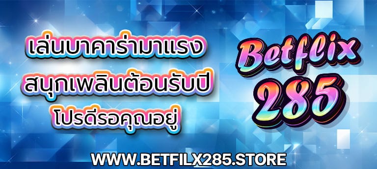 เล่นบาคาร่ามาแรง สนุกเพลินต้อนรับปี 2025 โปรดีรอคุณอยู่